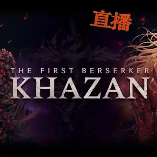 直播开始了各位快来看我被虐爆了 #第一狂战士卡赞  #直播